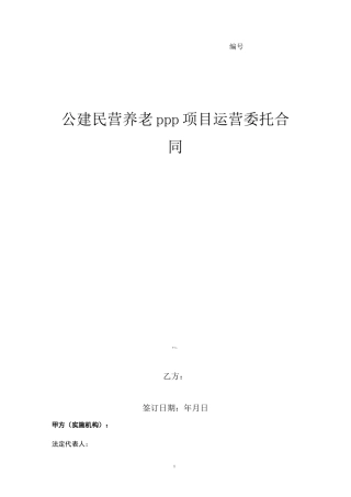 公建民营养老PPP项目运营委托合同协议书