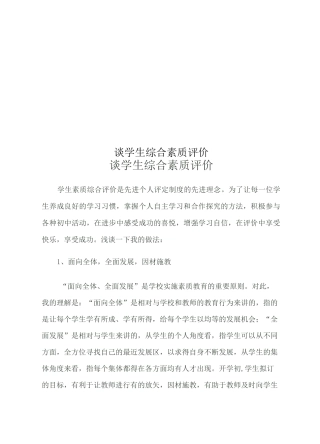 谈学生综合素质评价