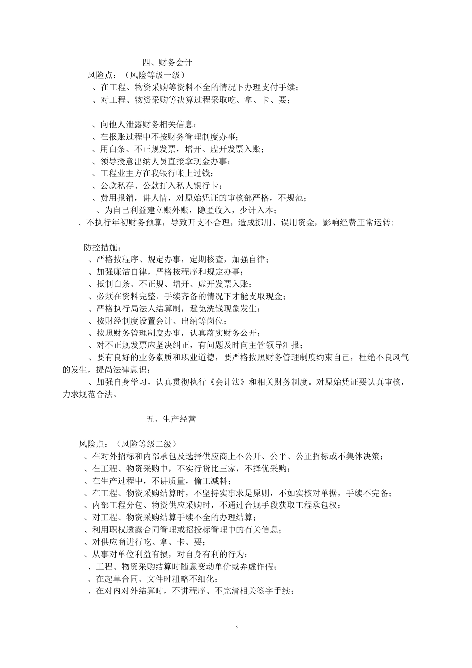 廉政风险点及防控措施_第3页