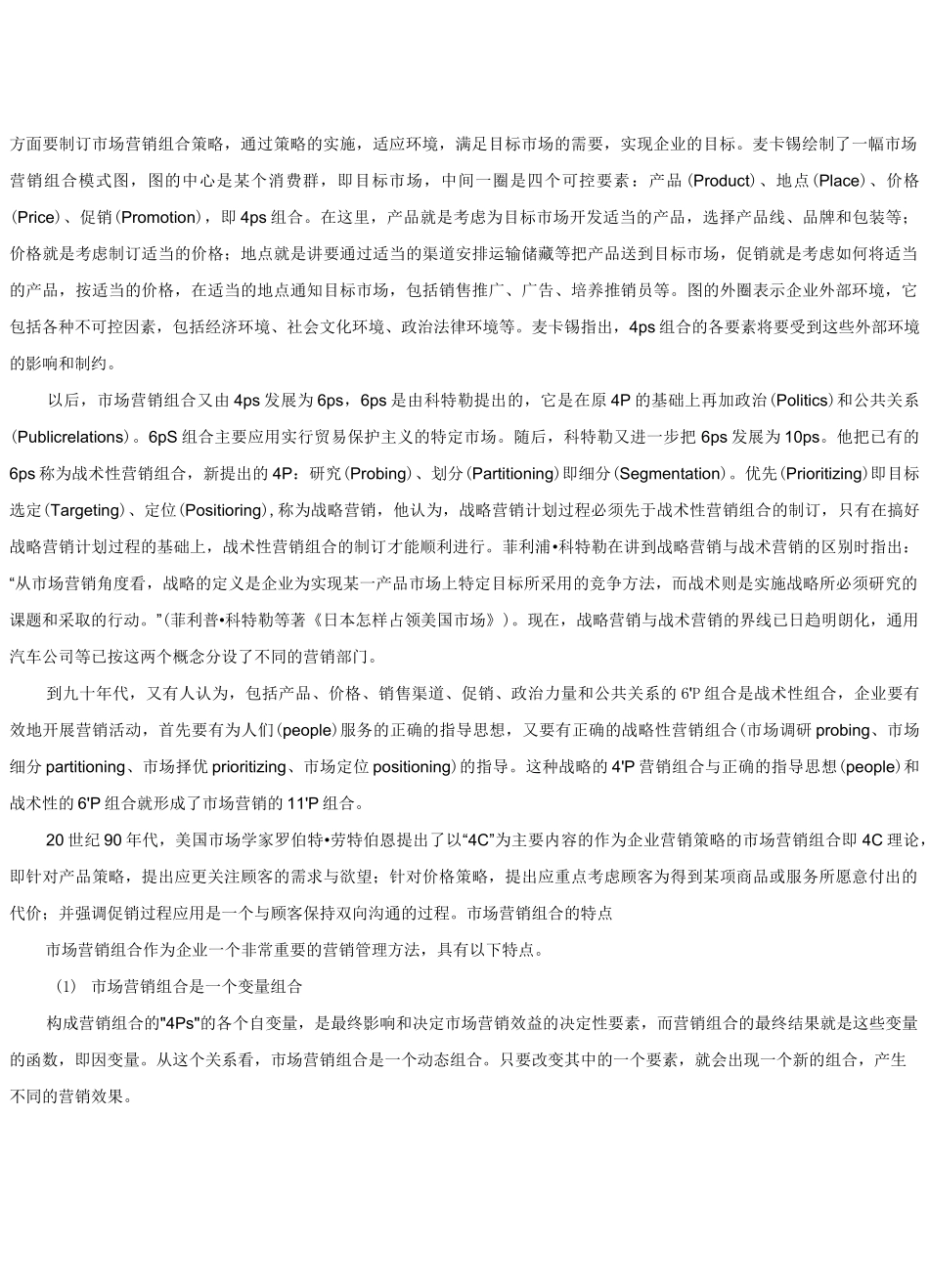 市场营销组合-4p战略_第2页