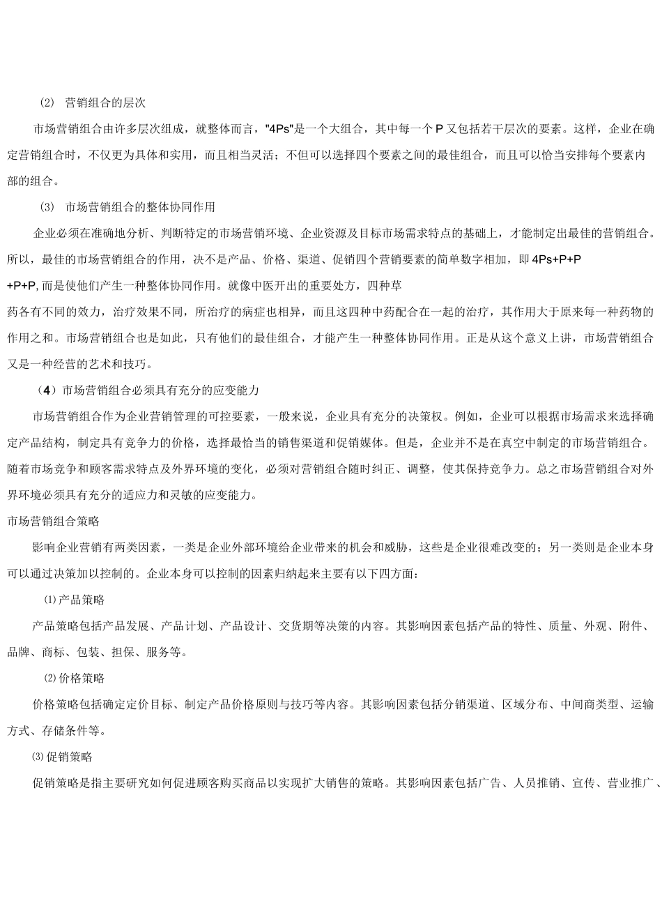 市场营销组合-4p战略_第3页
