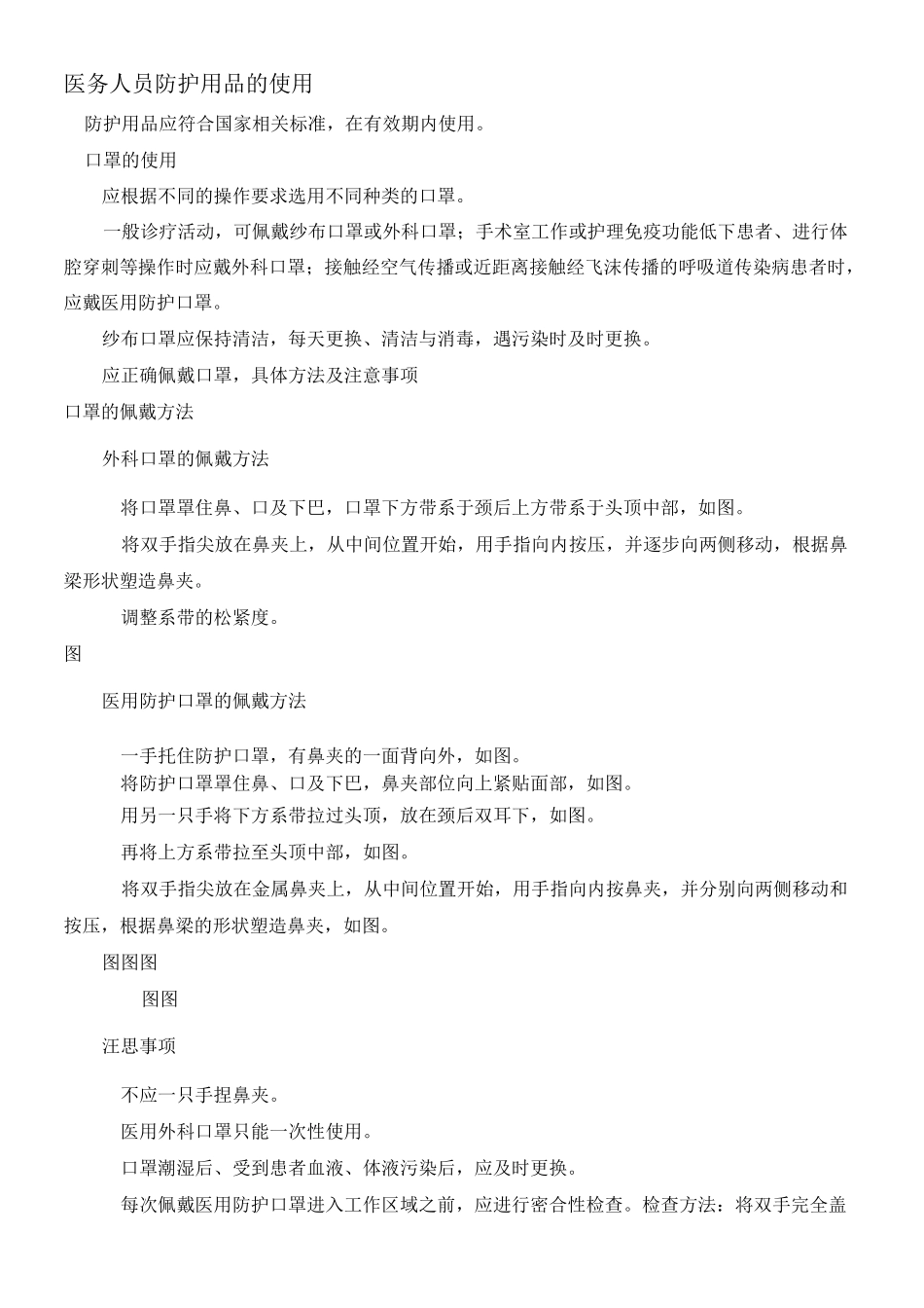 医务人员防护用品的使用SOP_第1页