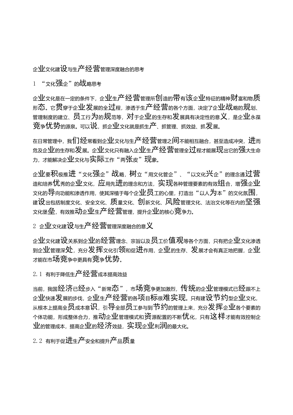 企业文化建设与生产经营管理深度融合的思考_第1页