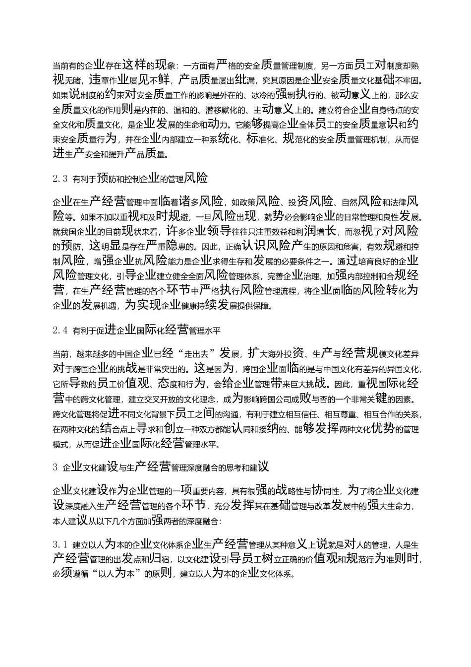 企业文化建设与生产经营管理深度融合的思考_第2页