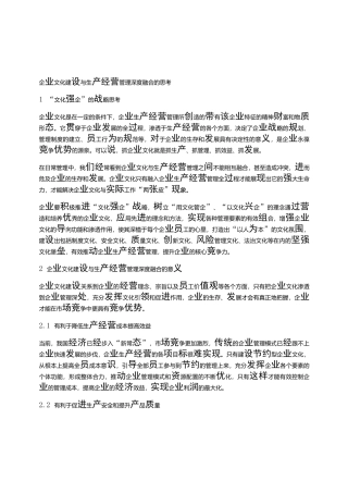 企业文化建设与生产经营管理深度融合的思考