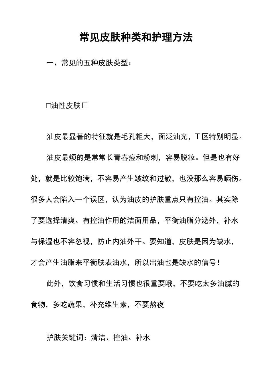 常见皮肤种类和护理方法_第1页