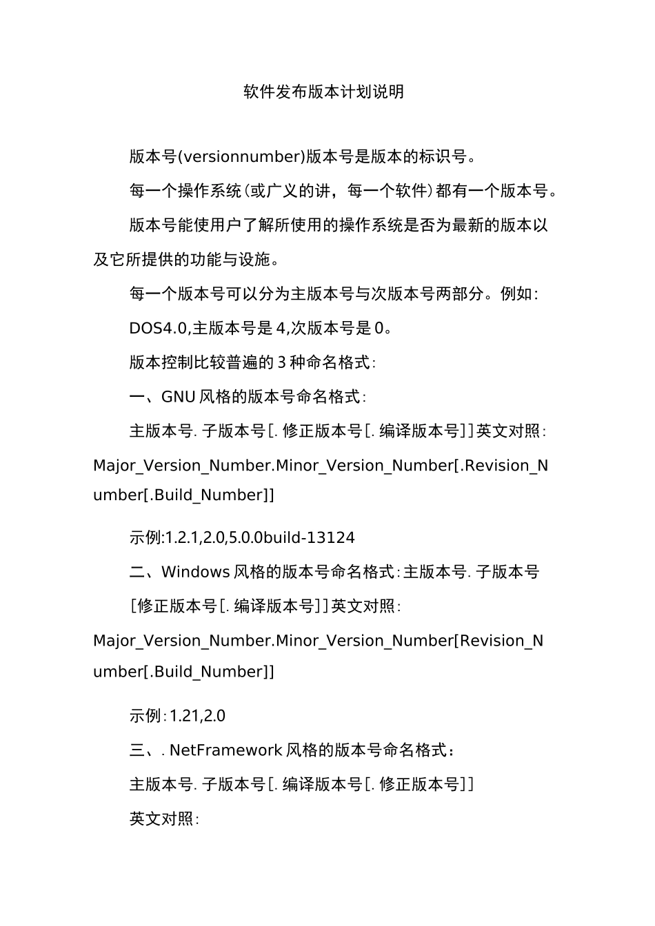 软件发布版本计划说明_第1页