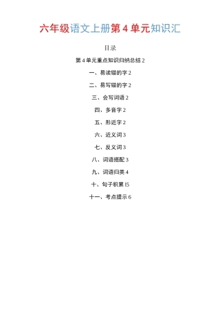 部编六年级语文上册第4单元知识点归纳总结