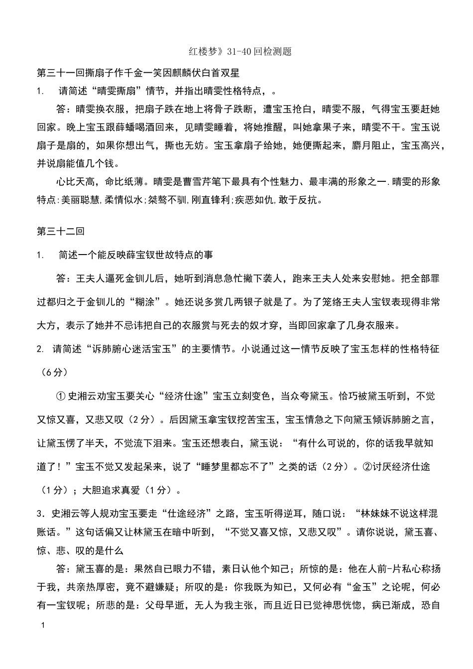 红楼梦31-40回检测题_第1页