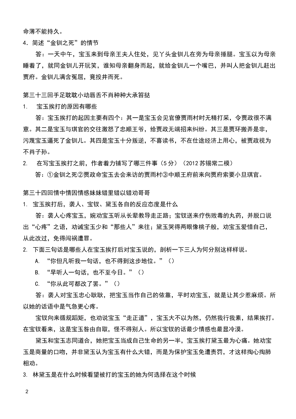 红楼梦31-40回检测题_第2页