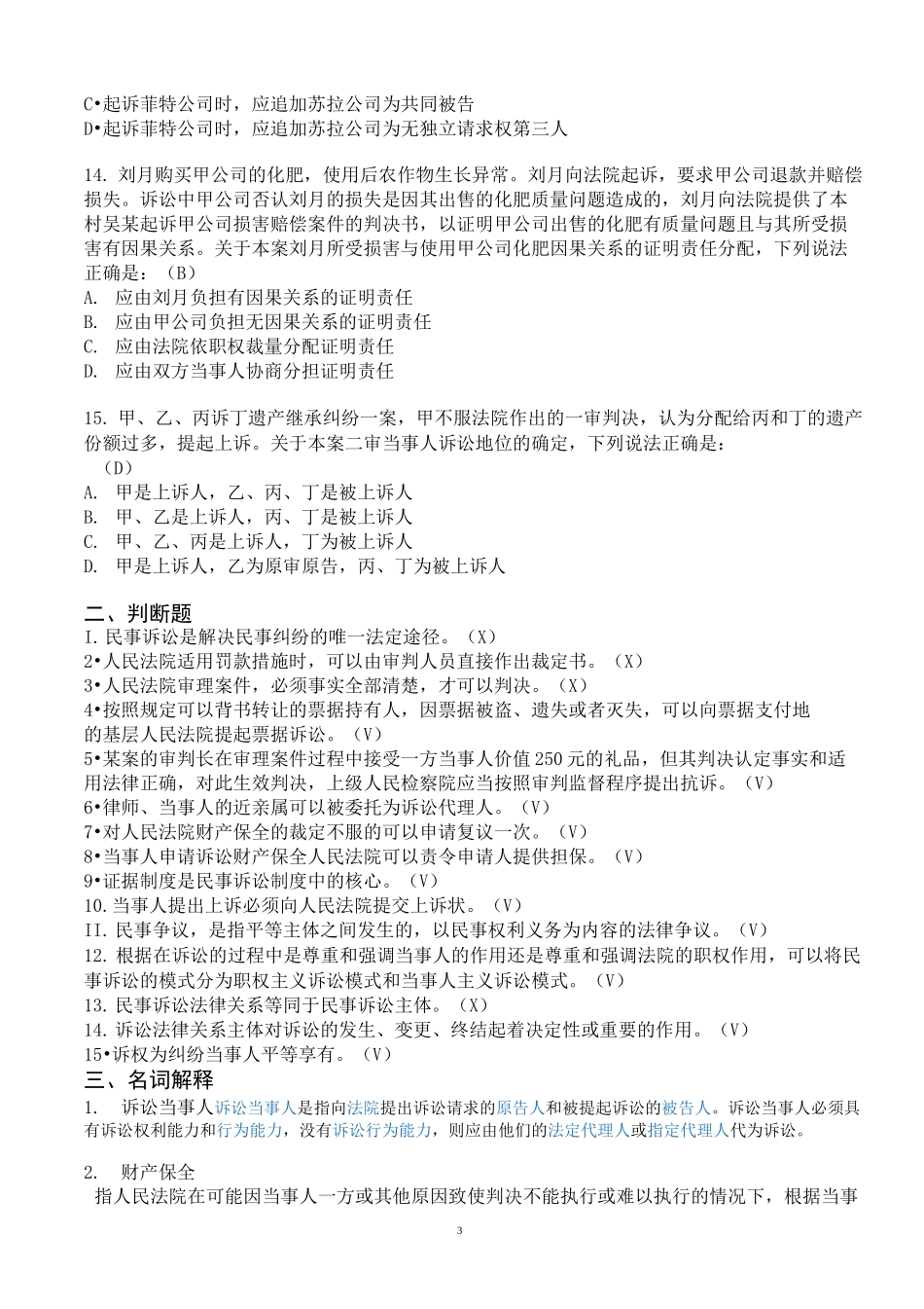 民事诉讼法 期末(含答案)_第3页