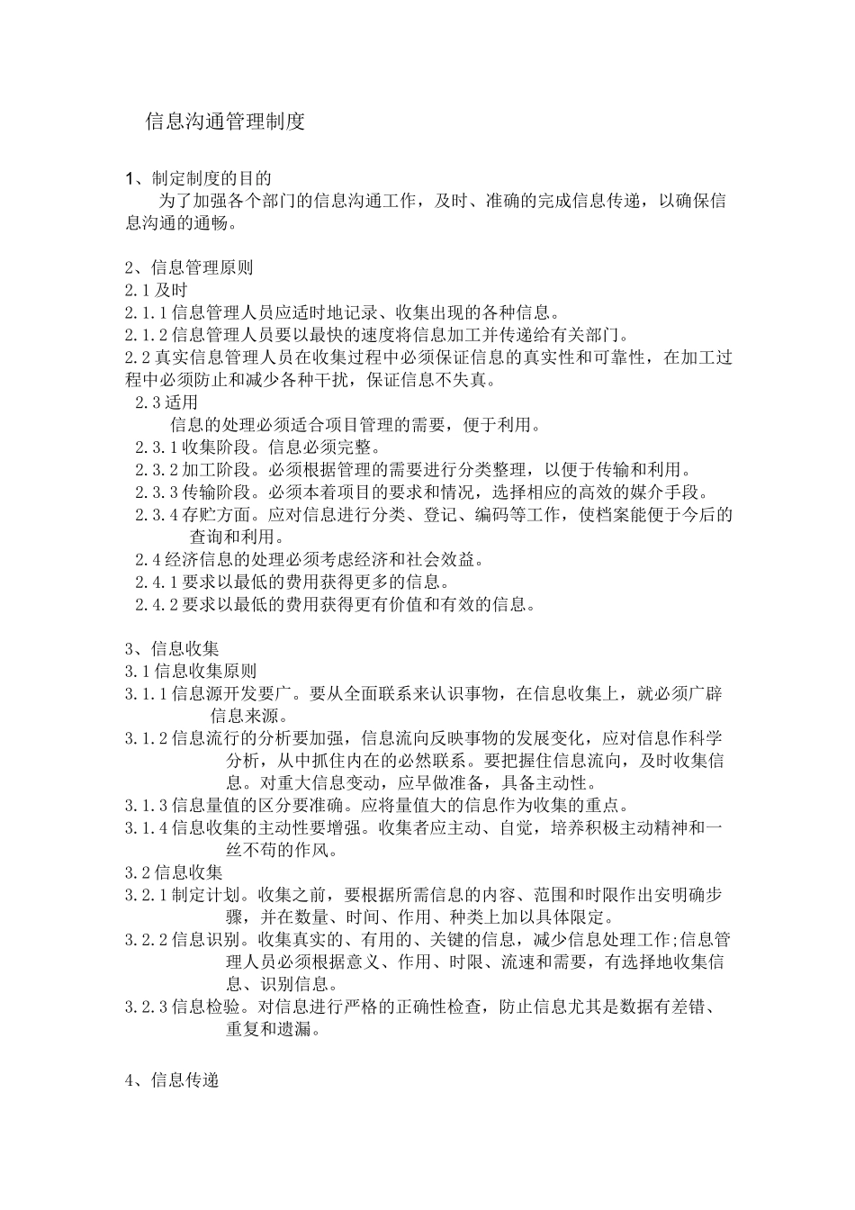 信息沟通管理制度_第1页