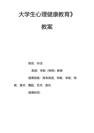 大学生心理健康教育—新生适应