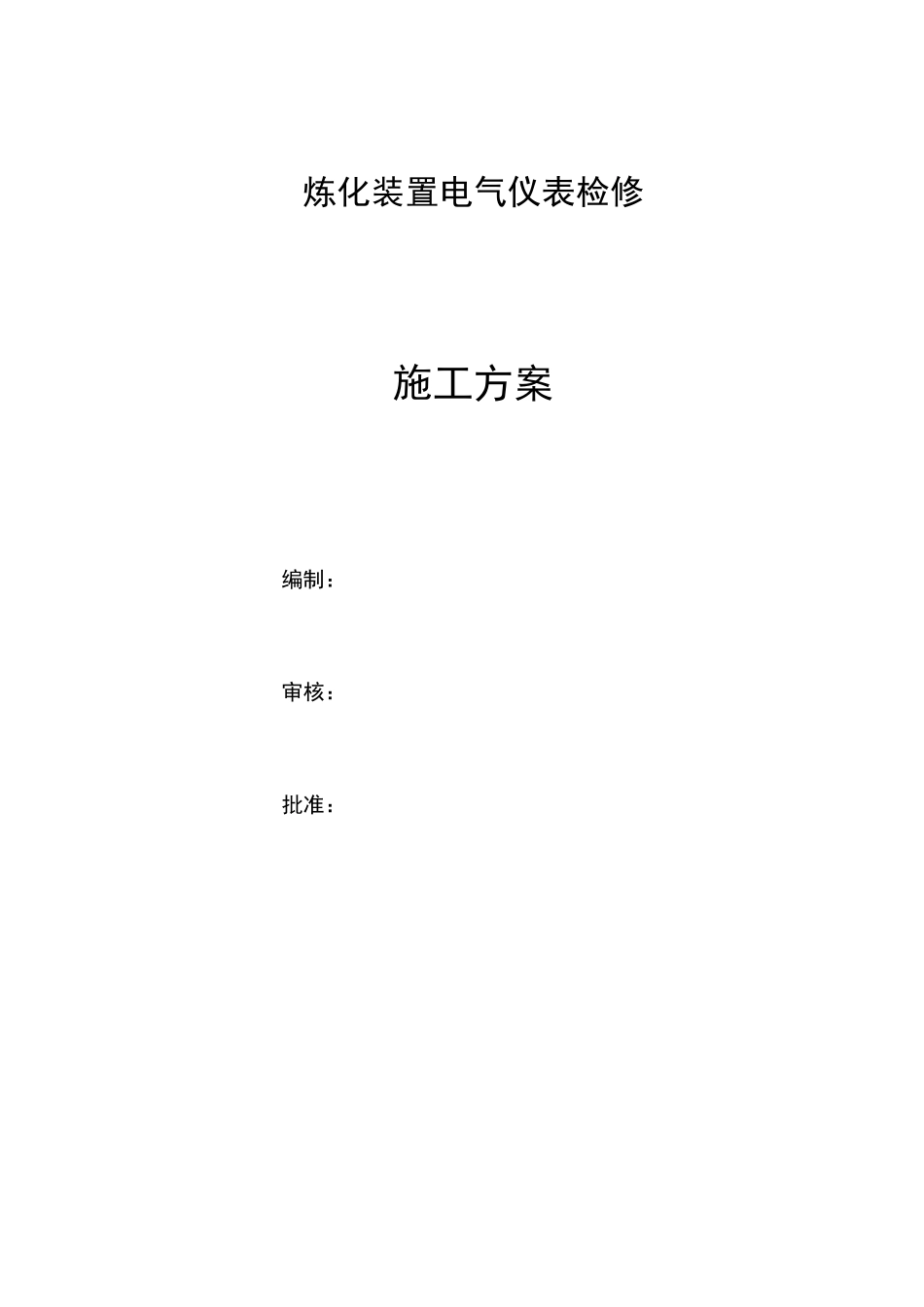 炼化装置电气仪表检修施工方案_第1页