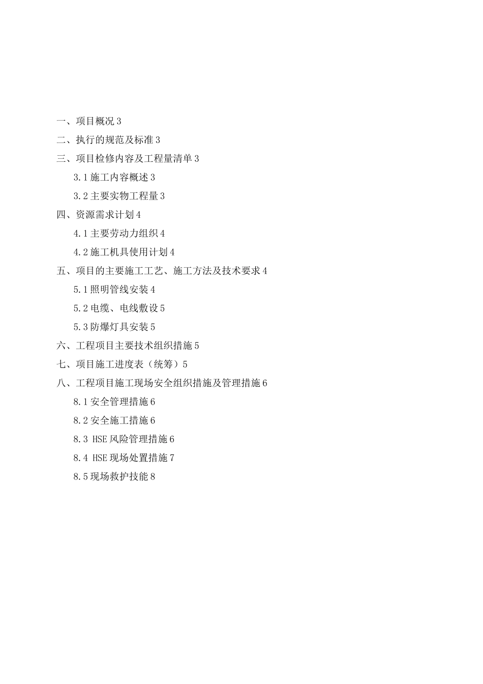 炼化装置电气仪表检修施工方案_第2页