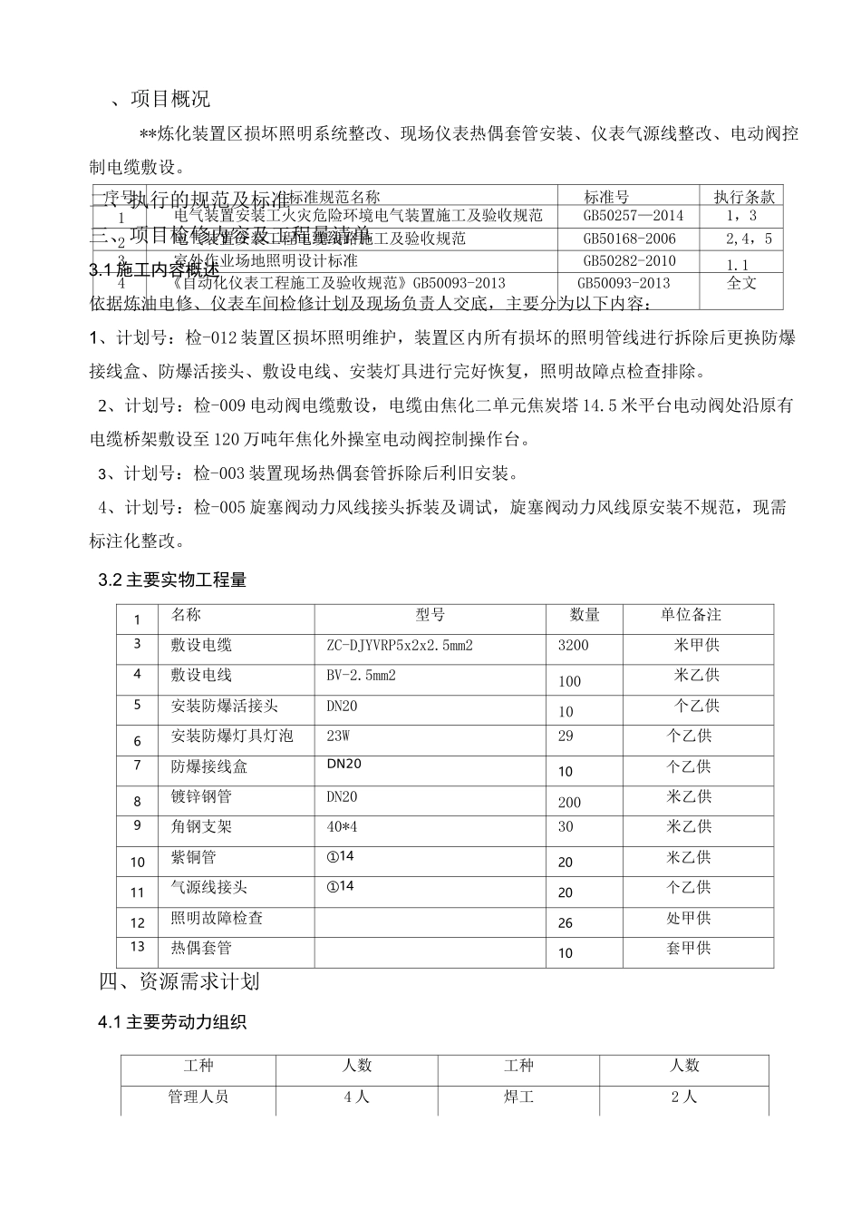 炼化装置电气仪表检修施工方案_第3页