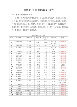 重庆市油库市场调研报告