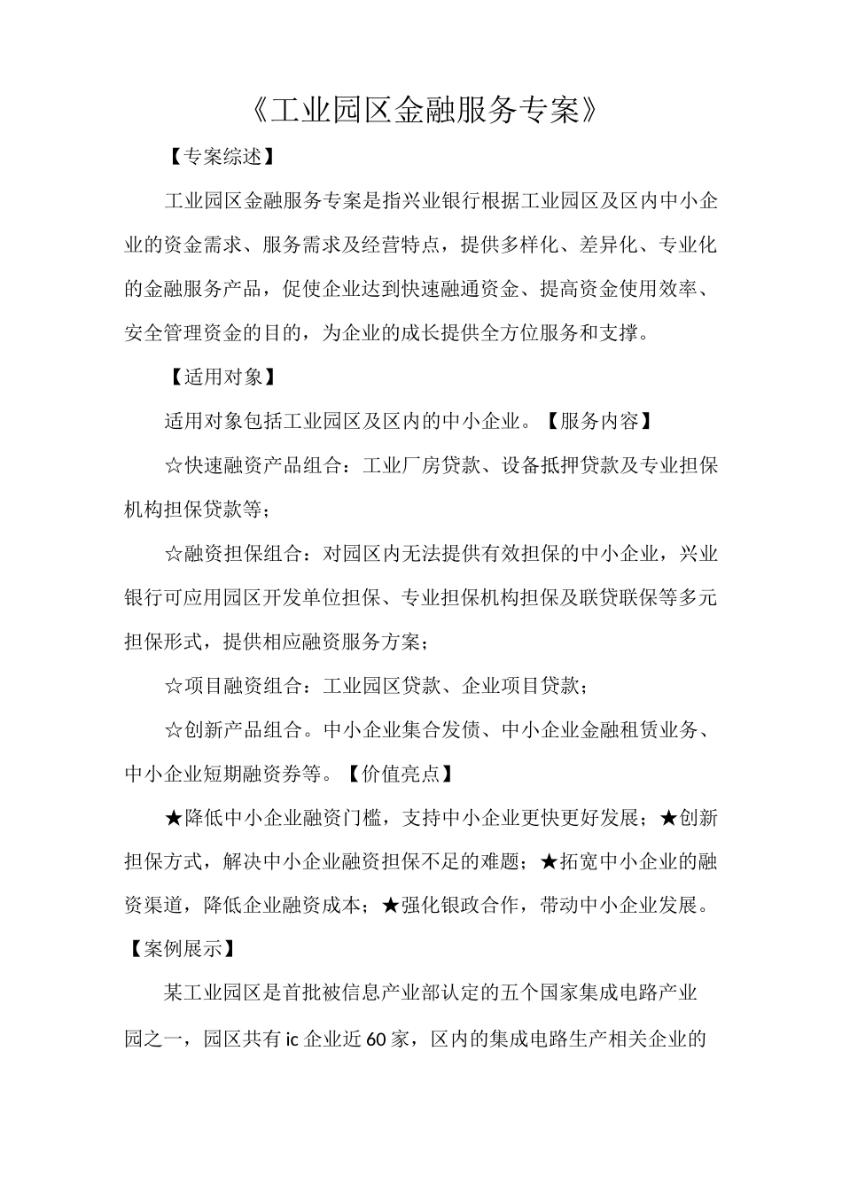 《工业园区金融服务专案》_第1页