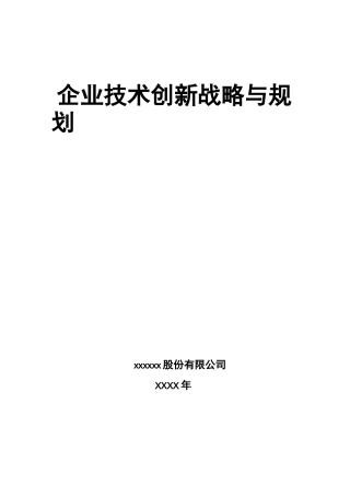 企业技术创新战略与规划