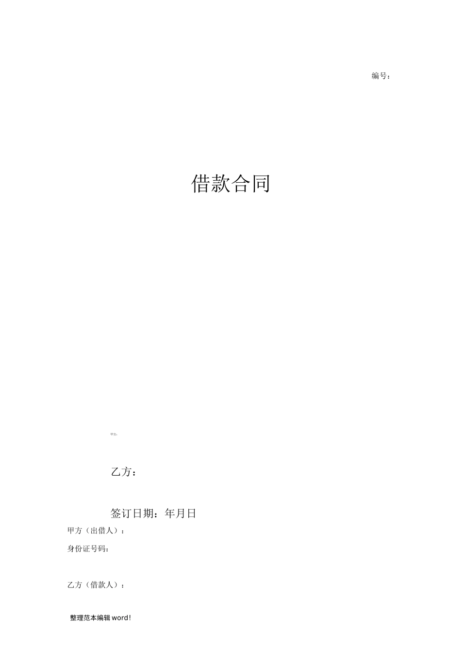 借款合同范本(有担保人)_第1页