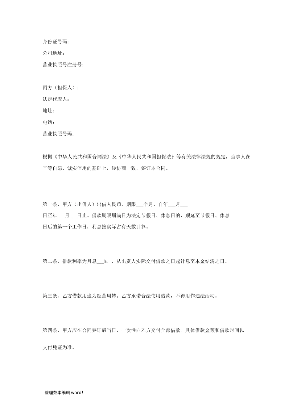 借款合同范本(有担保人)_第2页