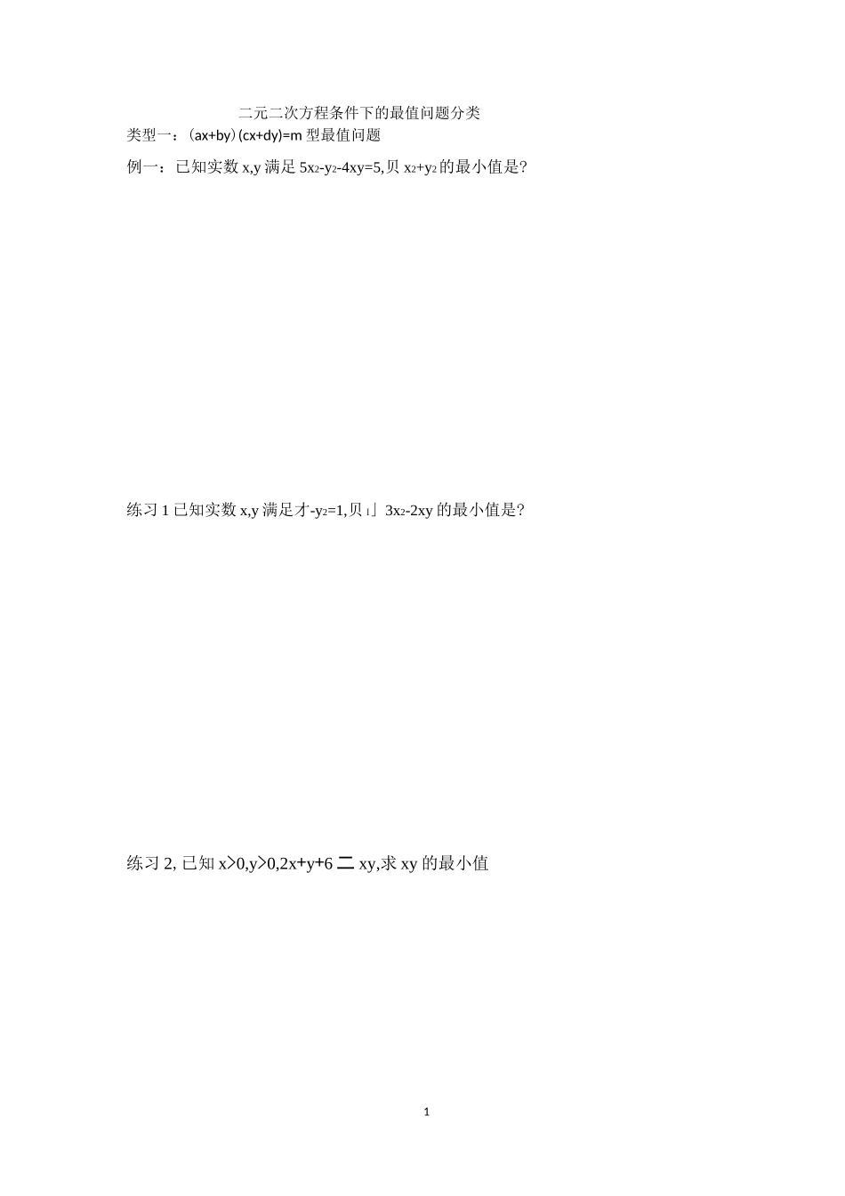 二元二次方程条件下的最值题型分类_第1页