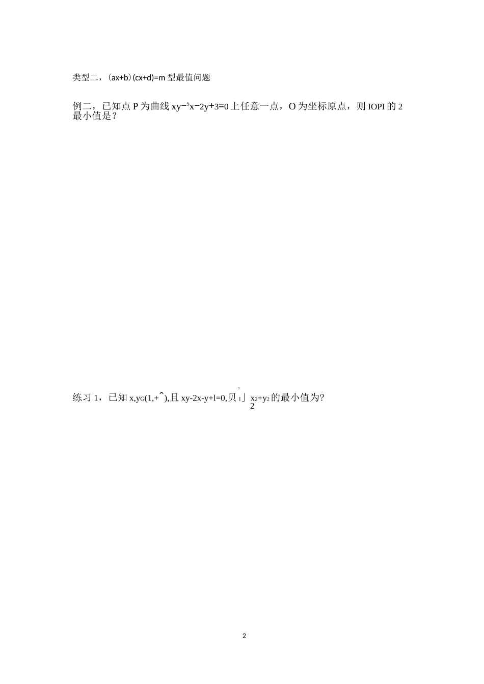 二元二次方程条件下的最值题型分类_第2页