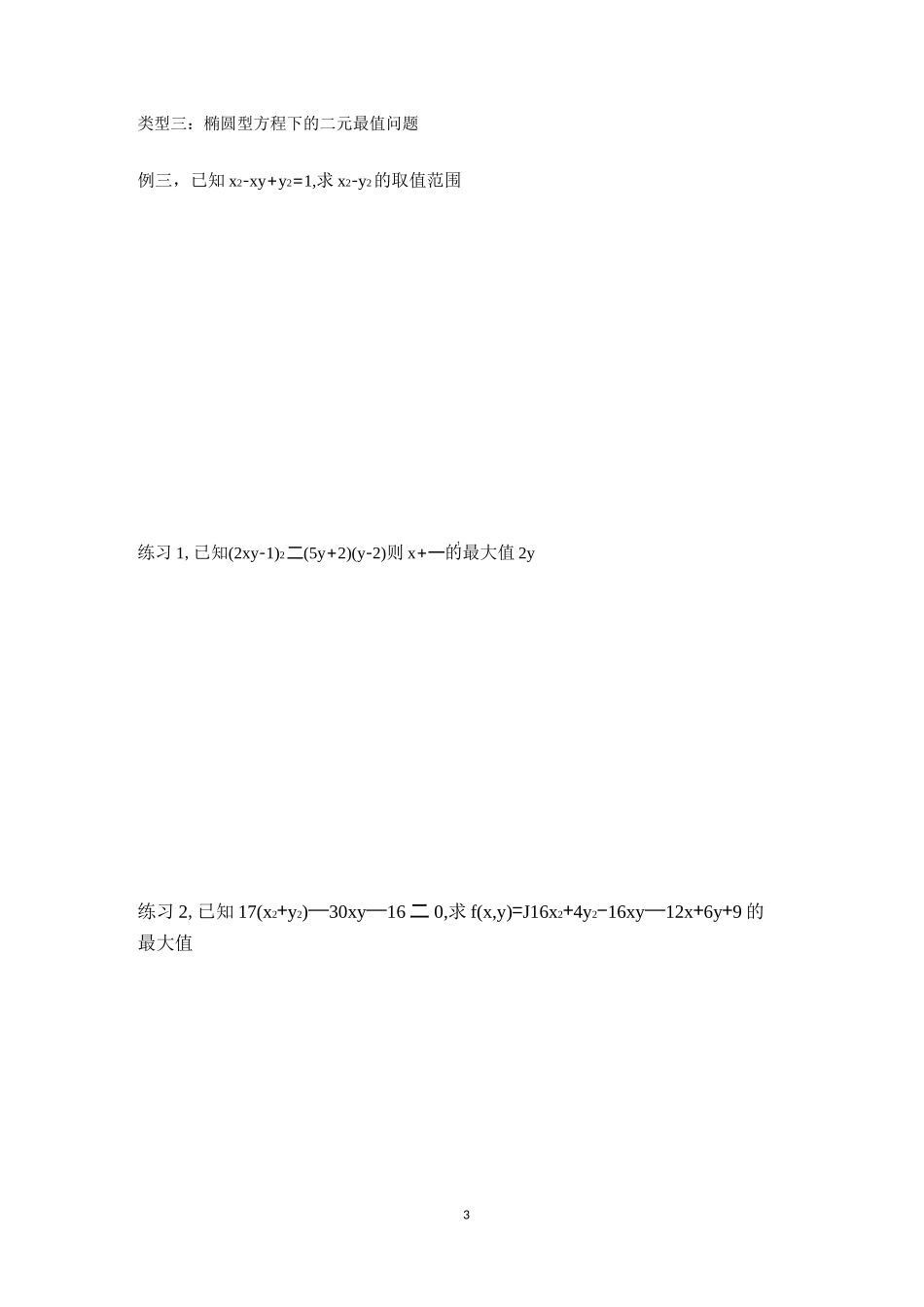 二元二次方程条件下的最值题型分类_第3页