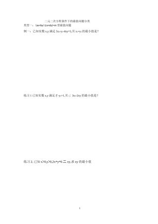 二元二次方程条件下的最值题型分类