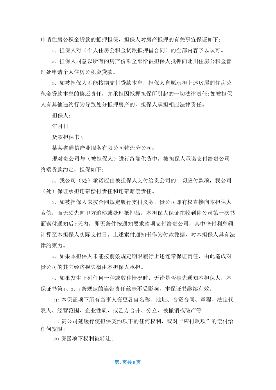 货款担保书(精选6篇)_第2页