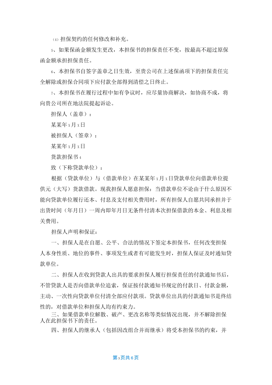 货款担保书(精选6篇)_第3页