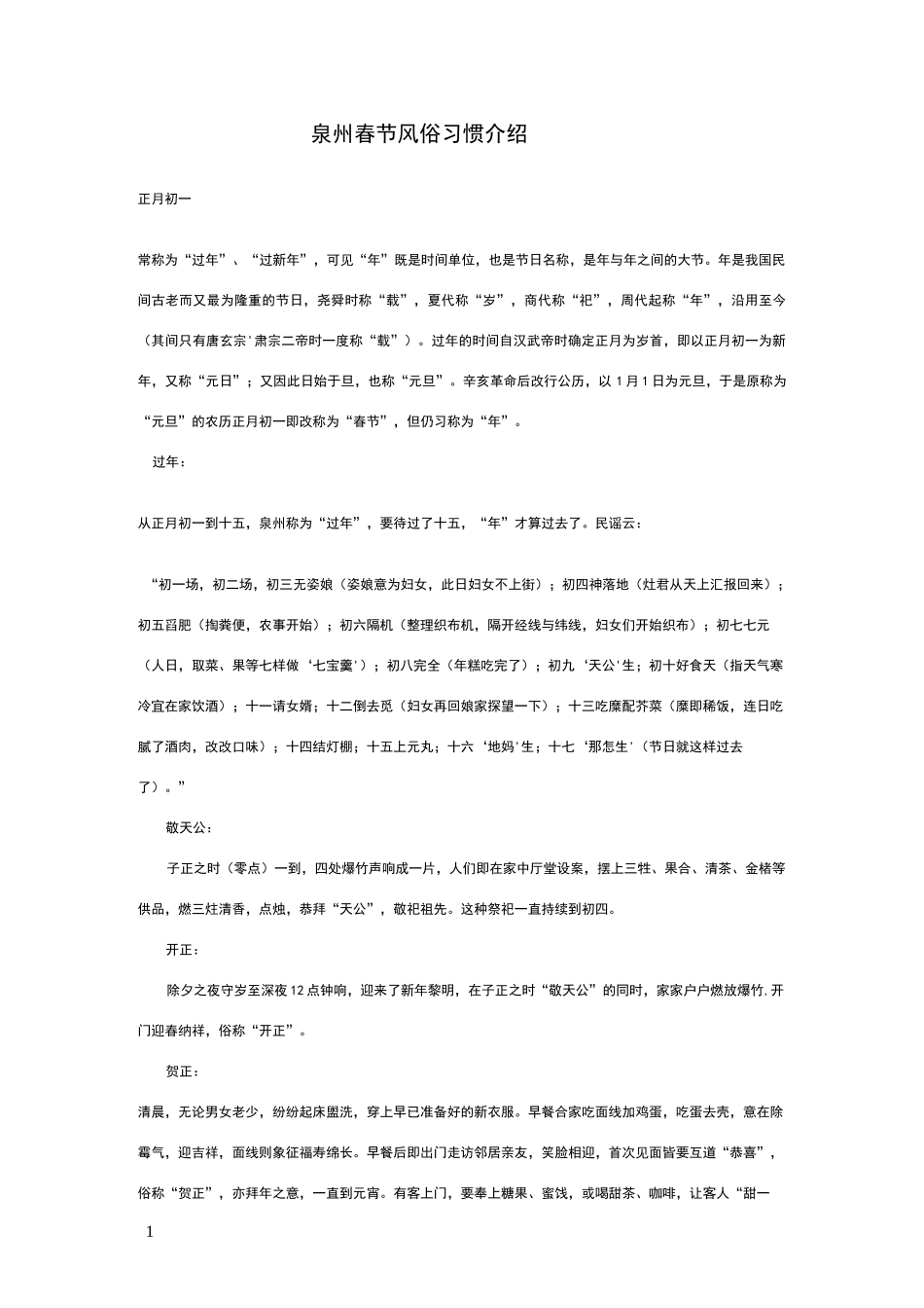 泉州春节风俗习惯介绍_第1页