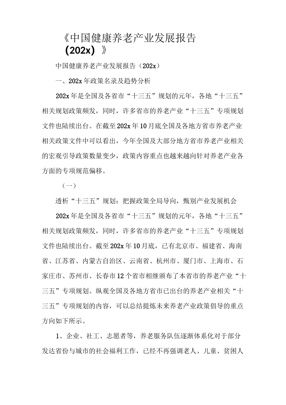 《中国健康养老产业发展报告(2021)》_第1页