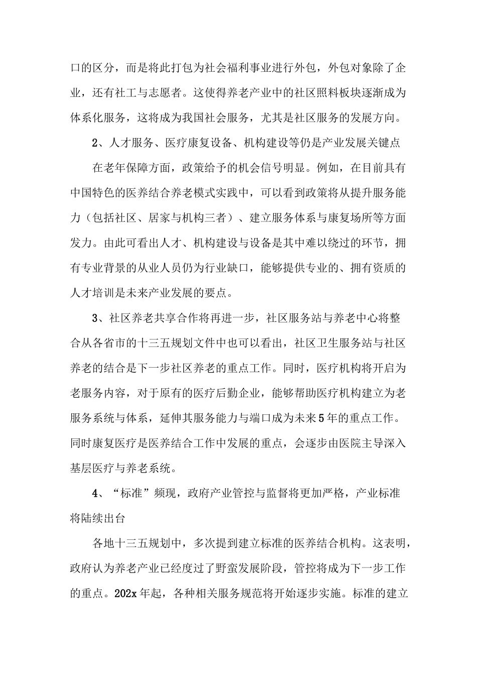 《中国健康养老产业发展报告(2021)》_第2页