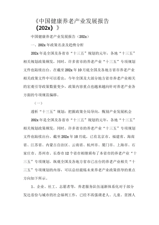 《中国健康养老产业发展报告(2021)》