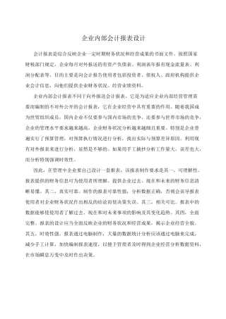 企业内部会计报表设计