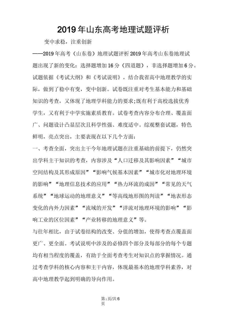 山东高考地理试题评析_第1页