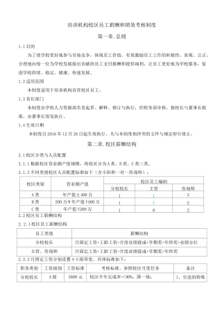 培训机构校区员工薪酬和绩效考核制度