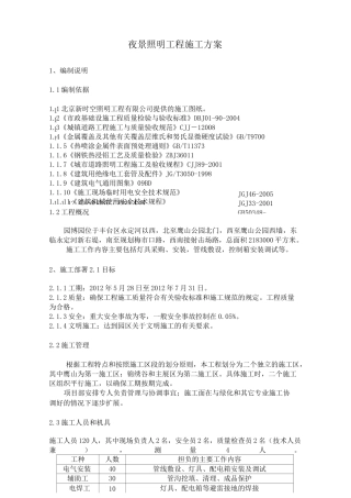 夜景照明工程施工方案