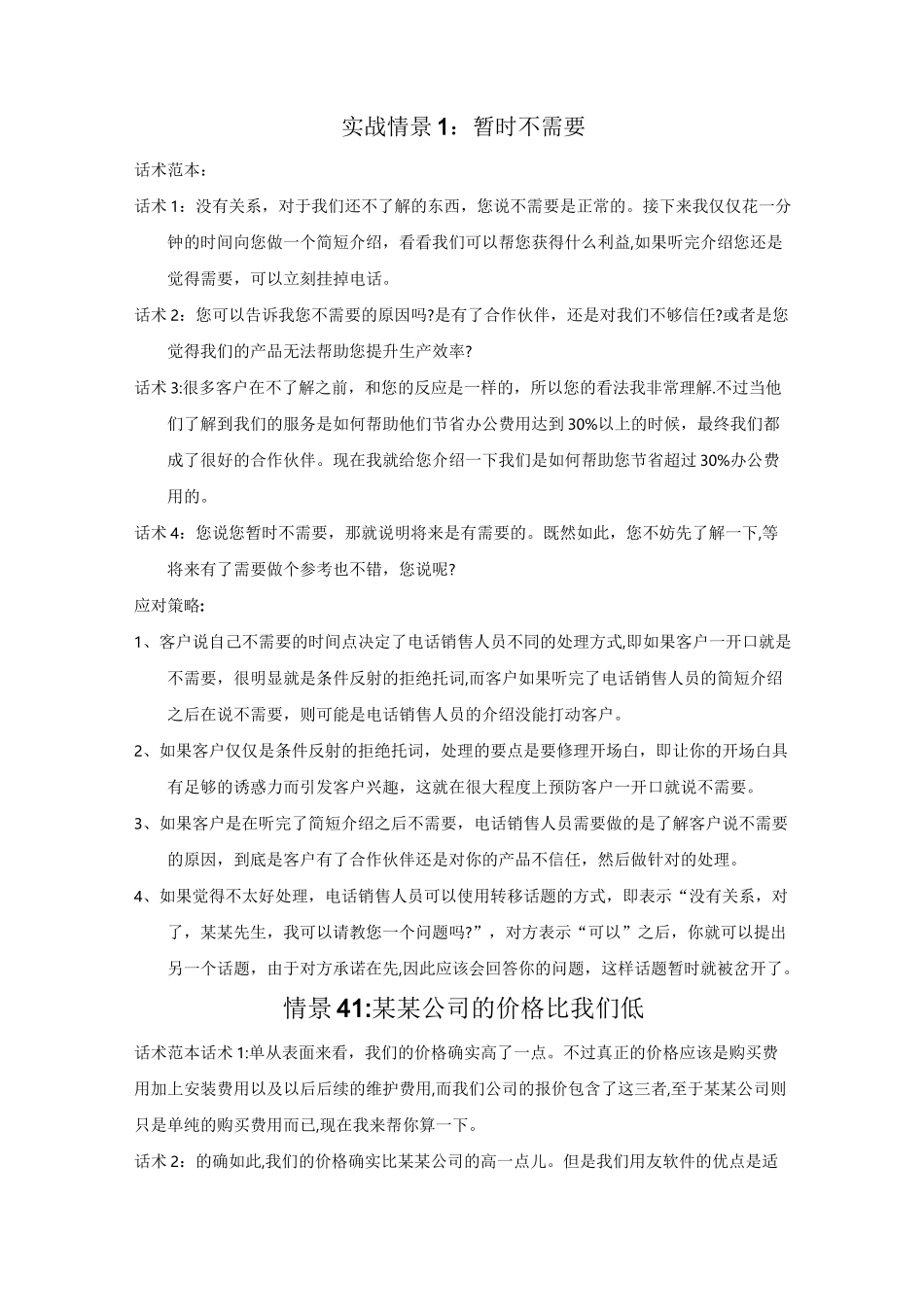 拒绝处理话术_第1页