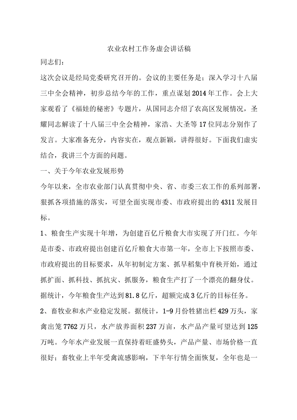 农业农村工作务虚会讲话稿_第1页