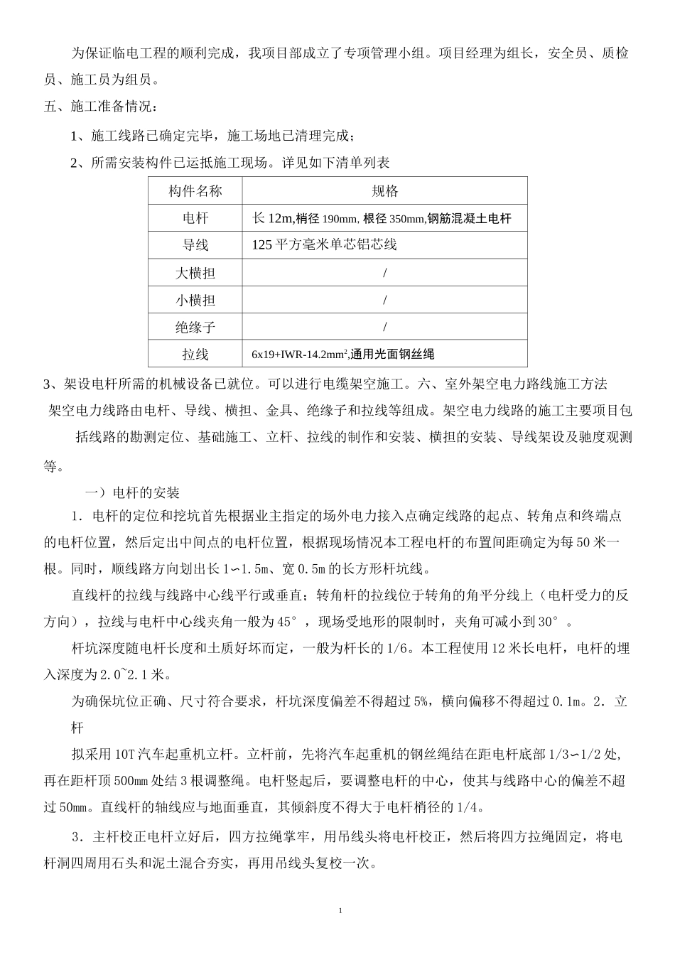 室外架空电力线路施工方法汇总_第2页