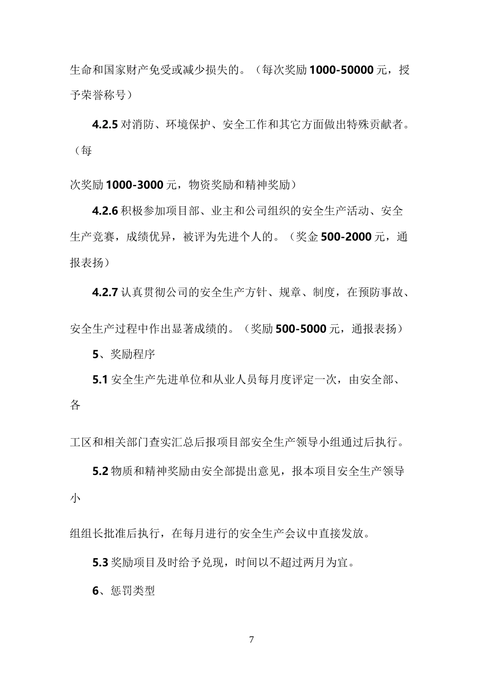 安全生产奖励与处罚制度_第3页