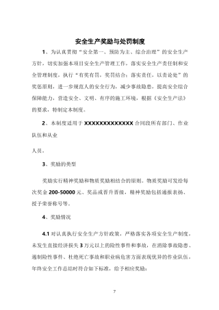 安全生产奖励与处罚制度