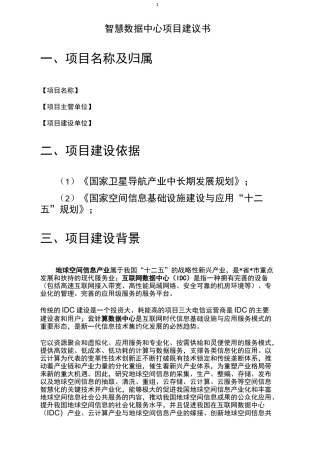(完整word版)智慧数据中心项目建议书(word文档良心出品)