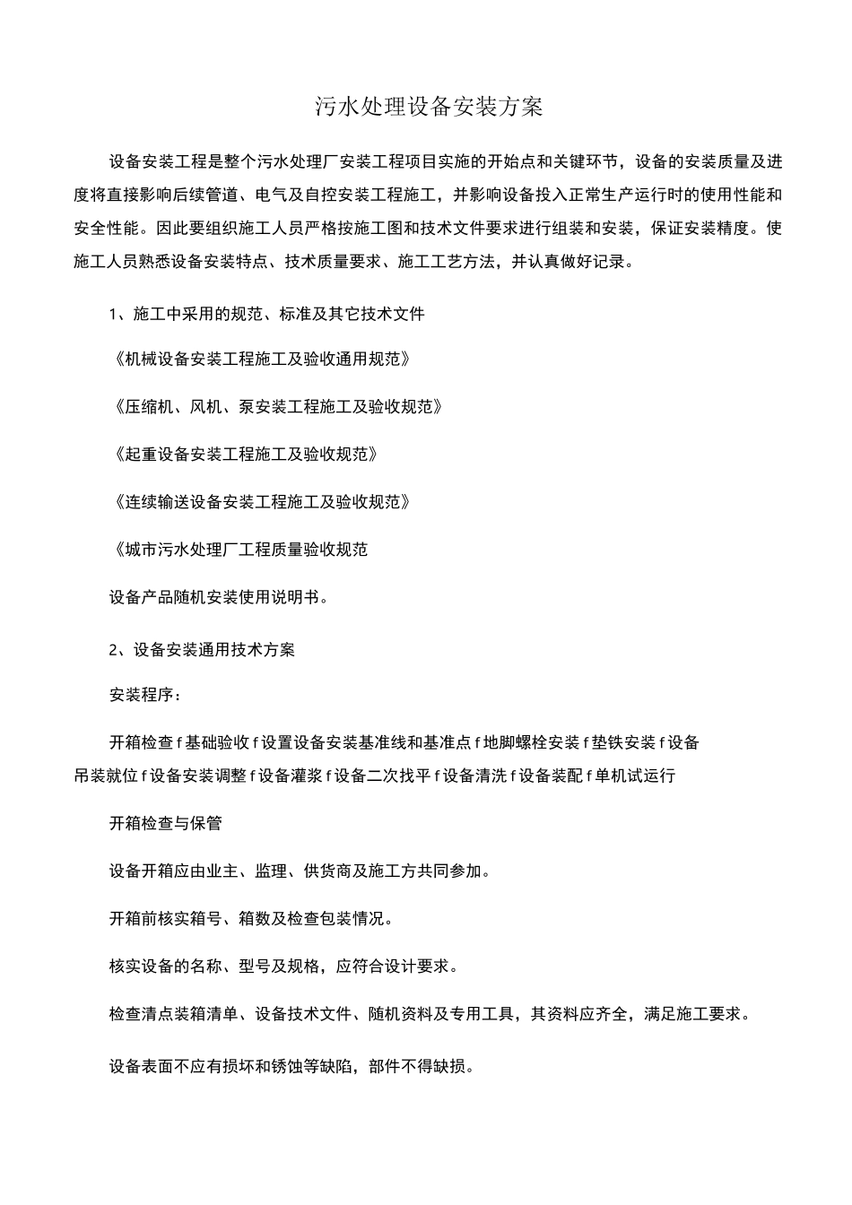 污水处理设备安装方案_第1页