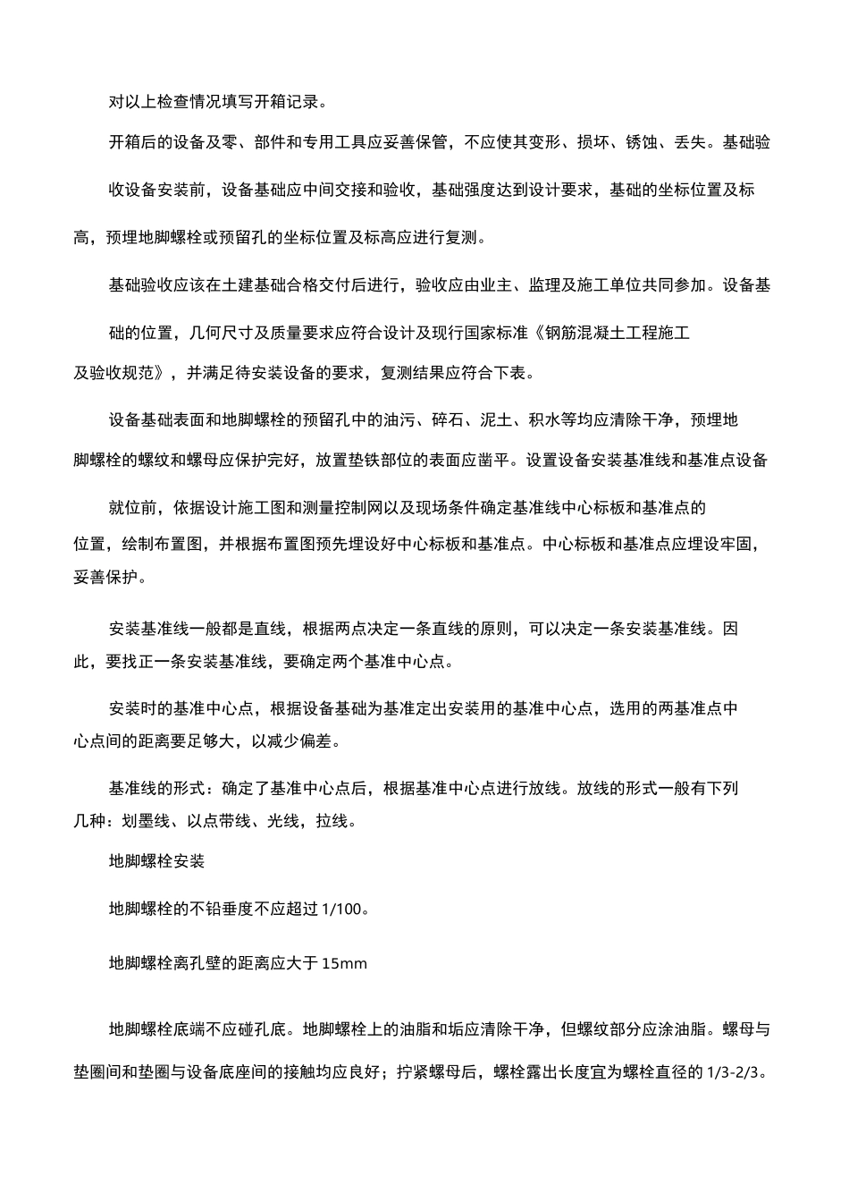 污水处理设备安装方案_第2页