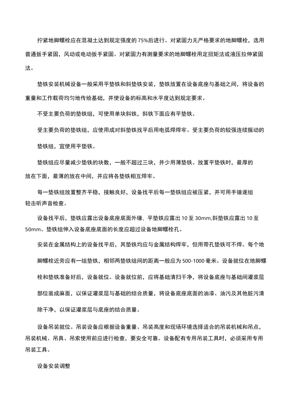 污水处理设备安装方案_第3页