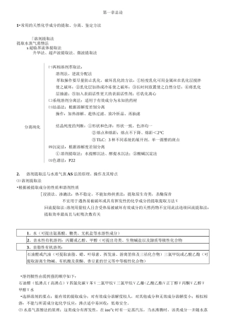 天然药物化学期末知识点整理