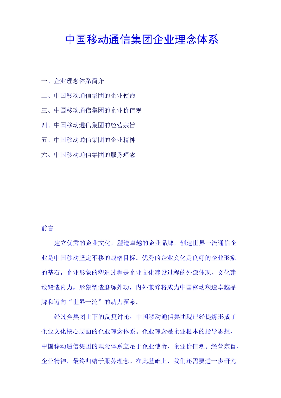 中国移动通信集团企业理念体系_第1页